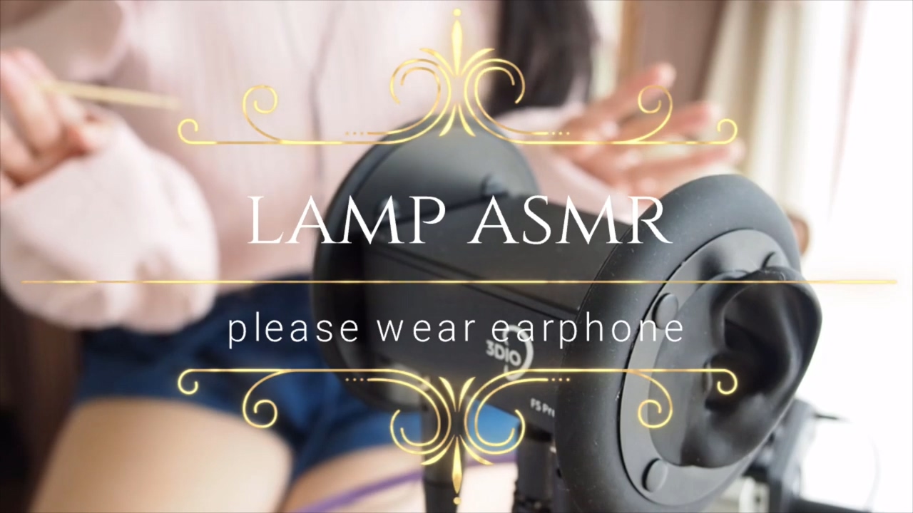 明治lamp meiji 软绵绵的、粗糙的[耳朵愉悦的ASMR]-助眠云视听