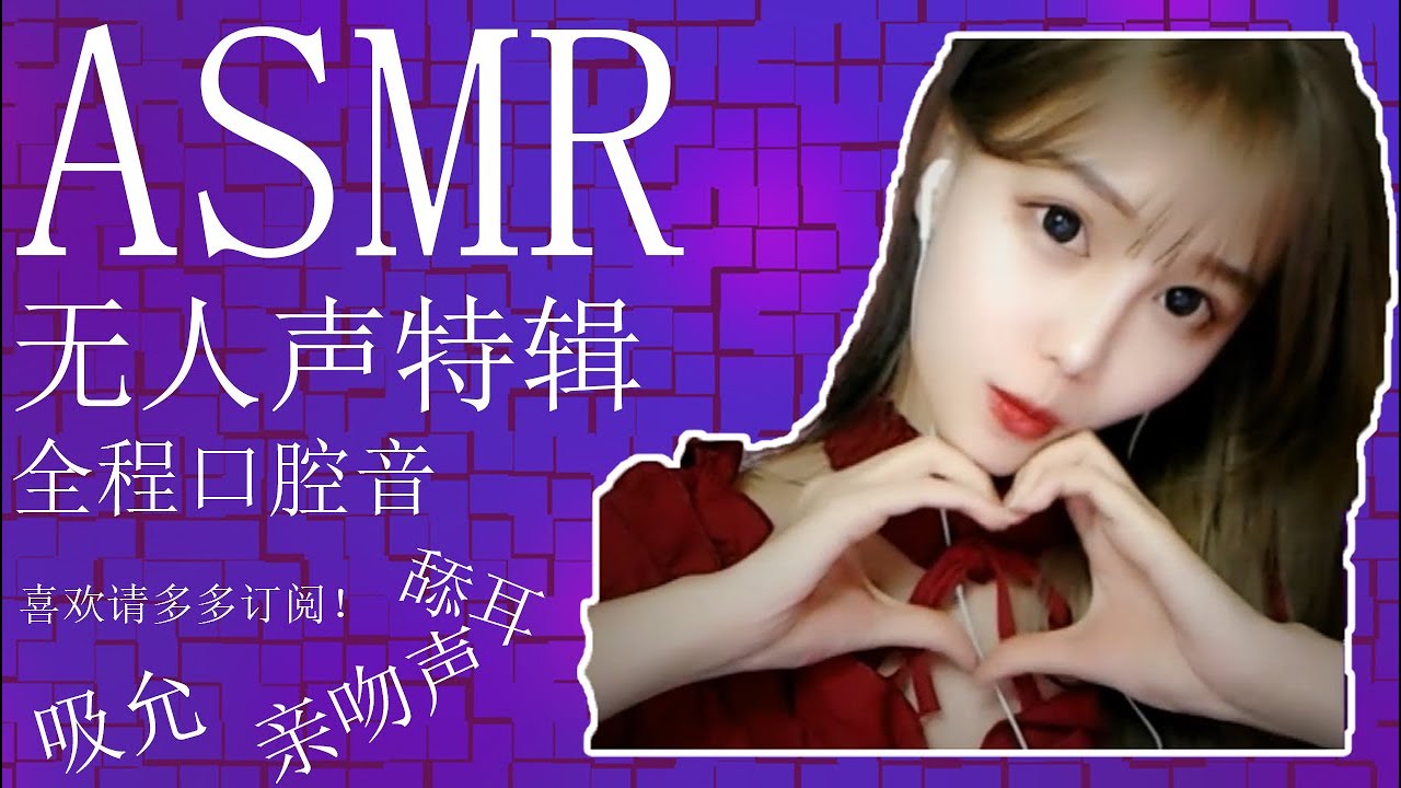 ASMR 【尤优baby】中文 无人声高能袭来~~~口腔音 略略略-助眠云视听