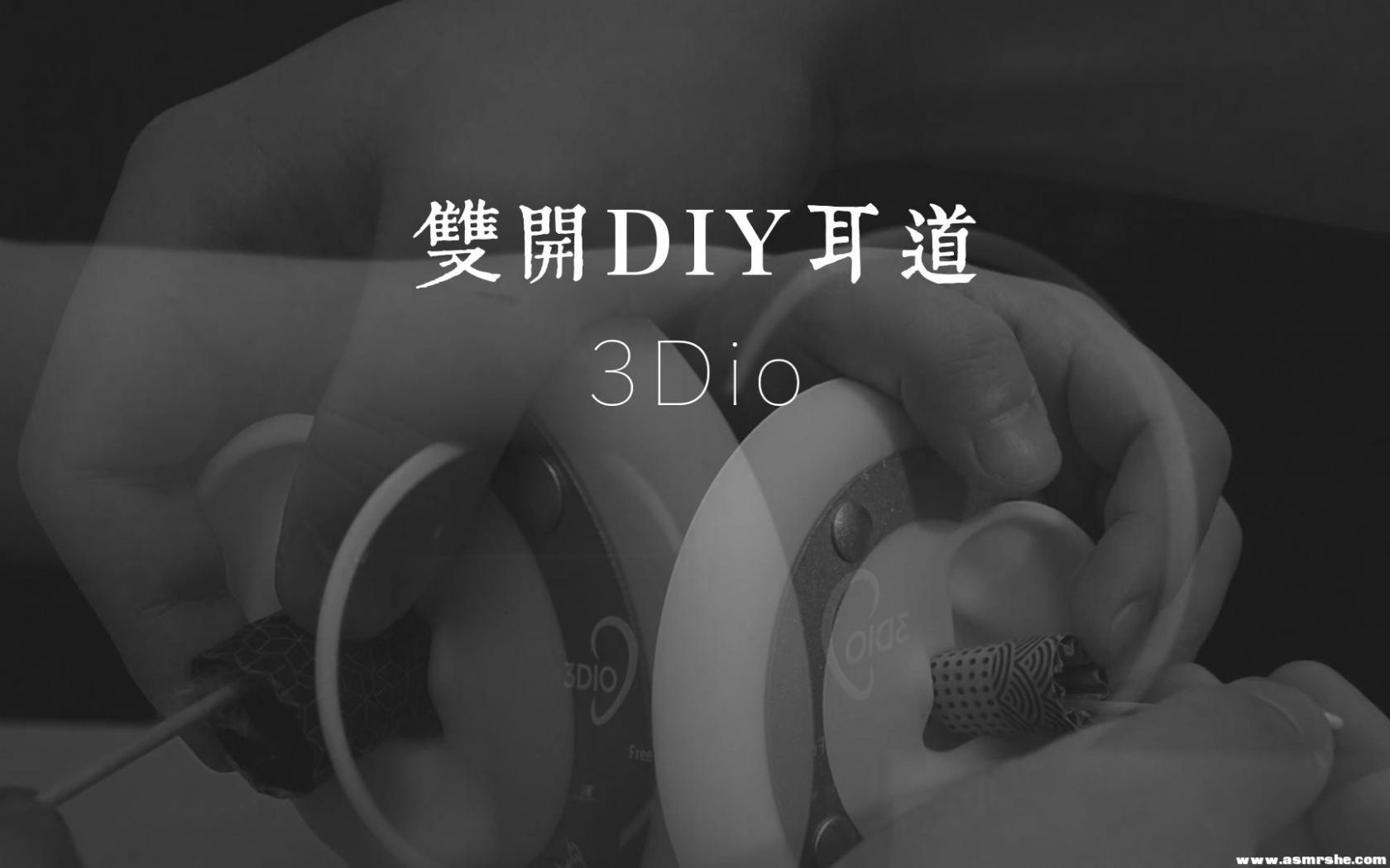 【CZ ASMR】老司机双开向,3Dio版DIY耳道深入采耳（无人声）插图