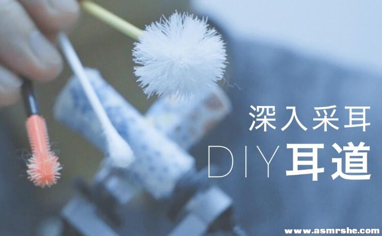 DIY耳道深入采耳，刺激又舒适的耳搔 助眠减压ASMR插图