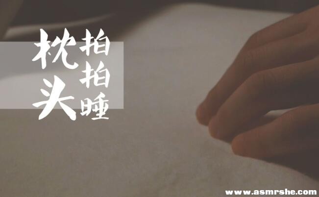 轻柔的枕头触发音, 拍拍睡（无人声）助眠减压ASMR-助眠云视听