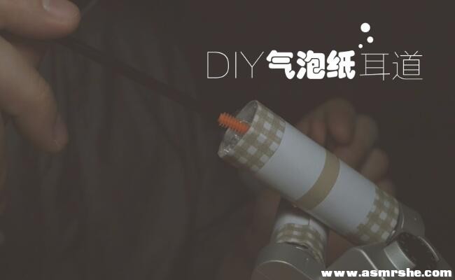 DIY气泡纸耳道, 刺激,舒适的深入采耳（无人声） 助眠减压ASMR-助眠云视听