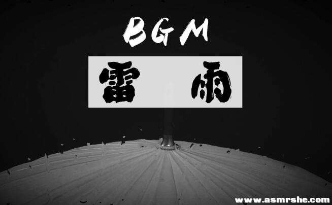 带凉意的BGM，轻雷细雨 舒适的雨点炸耳 助眠减压ASMR-助眠云视听