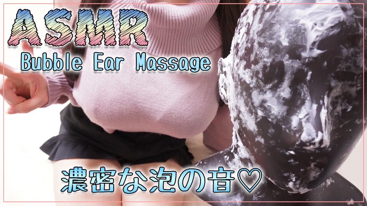 [日南ASMR] 强力的浓密泡沫按摩♡彻底清除污垢-助眠云视听