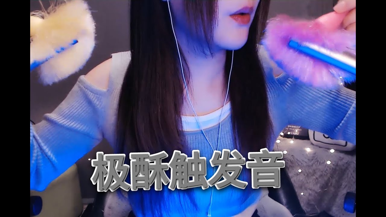 KIKI ASMR 极酥触发口腔音~让您放松安眠~-助眠云视听