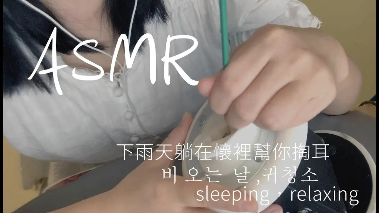 李允儿ASMR雨天躺在我怀里帮你掏耳朵+轻语+吹气+采耳-助眠云视听