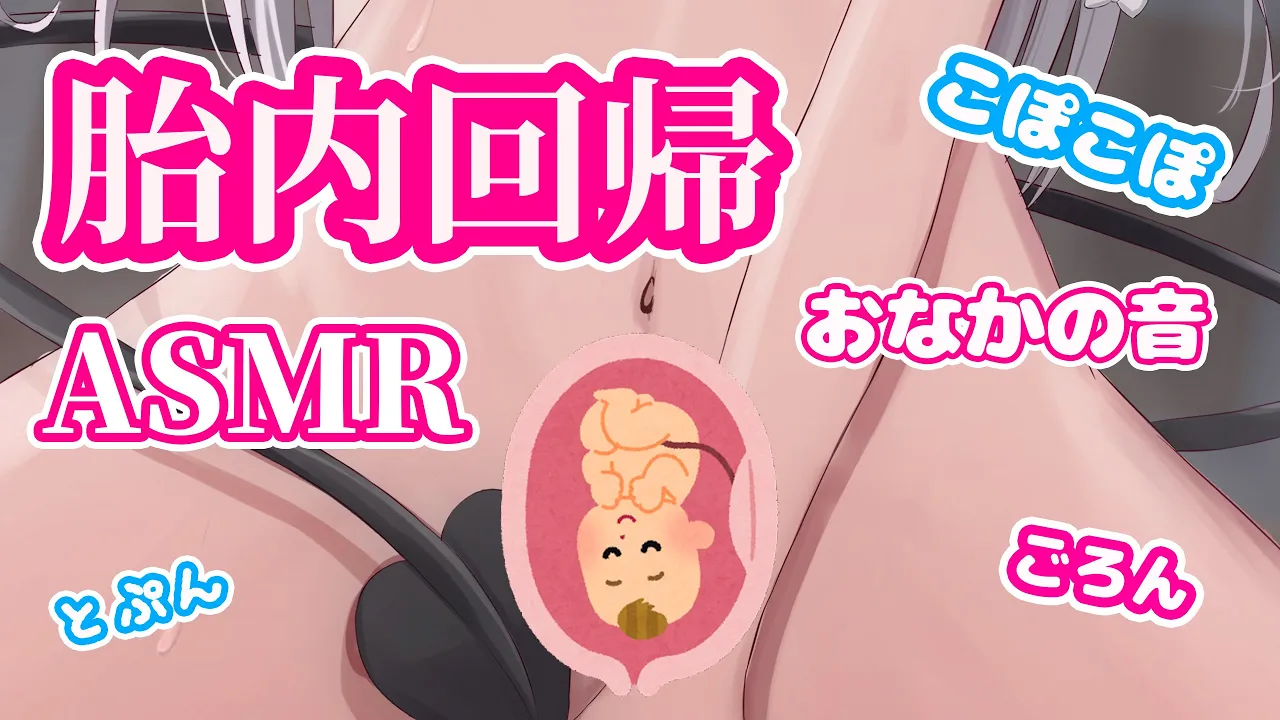 从身体深处被治愈，回归胎内ASMR ~ Unbirth ASMR-助眠云视听