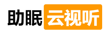 助眠云视听-免费在线观看和下载的ASMR助眠哄睡优选分享网站