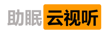 助眠云视听-免费在线观看和下载的ASMR助眠哄睡优选分享网站