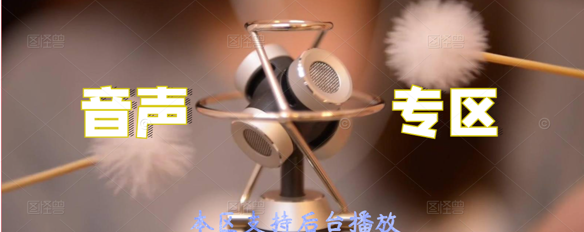 专题 音声专区-助眠云视听